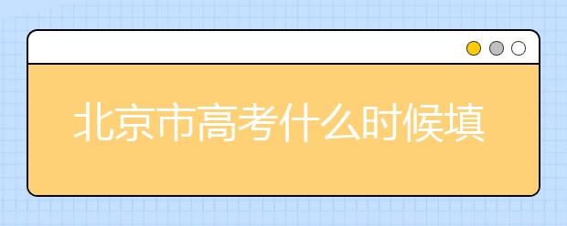 北京市高考什么時(shí)候填志愿？怎么填好平行志愿？