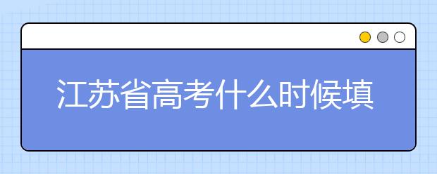 江蘇省高考什么時候填志愿？附帶江蘇省全部大學名單！