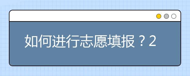 如何進行志愿填報？2020年陜西高考志愿填報規(guī)