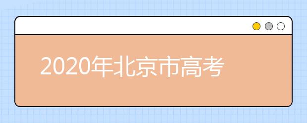 2020年北京市高考志愿填報(bào)入口，地區(qū)志愿設(shè)置是什么？