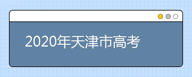 2020年天津市高考志愿填報入口，地區(qū)志愿設置辦法幫您更好填寫志愿