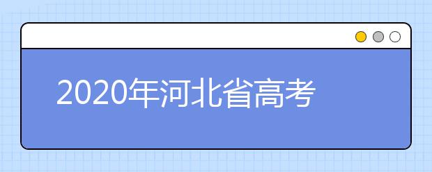 2020年河北省高考志愿填報入口，地區(qū)志愿設(shè)置辦法幫您更好填寫志愿