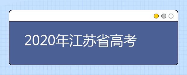 2020年江蘇省高考志愿填報入口，地區(qū)志愿設置辦法幫您更好填寫志愿，