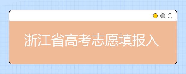 浙江省高考志愿填報入口，清楚地區(qū)志愿辦法，幫您更好填寫志愿
