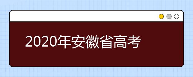 2020年安徽省高考志愿填報(bào)入口，地區(qū)志愿設(shè)置辦法幫您更好填寫志愿