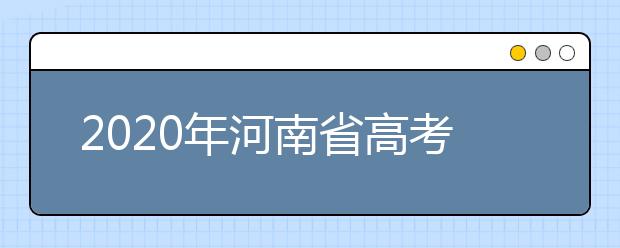 2020年河南省高考志愿填報(bào)入口，地區(qū)志愿設(shè)置辦法幫您更好填寫(xiě)志愿，