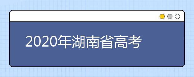2020年湖南省高考志愿填報(bào)入口，地區(qū)志愿設(shè)置辦法幫您更好填寫志愿，