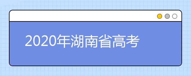 2020年湖南省高考志愿填報(bào)入口，填報(bào)志愿有哪些需要注意的事項(xiàng)？
