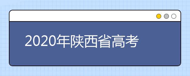 2020年陜西省高考志愿填報入口，地區(qū)志愿設置辦法幫您更好填寫志愿