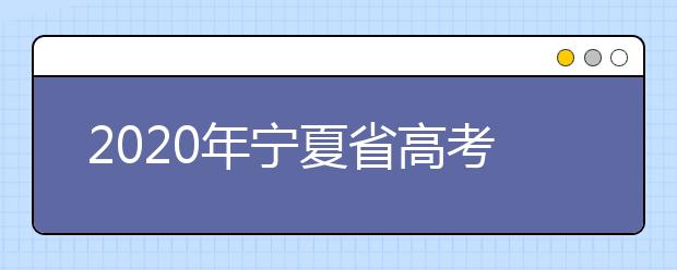 2020年寧夏省高考志愿填報(bào)入口，你了解地區(qū)志愿設(shè)置辦法嗎？