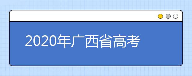 2020年廣西省高考志愿填報入口，地區(qū)志愿設(shè)置辦法幫您更好填寫志愿