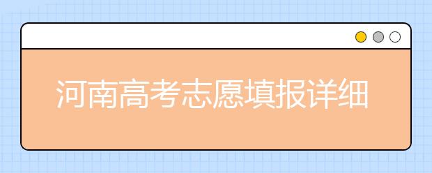 河南高考志愿填報(bào)詳細(xì)規(guī)則？填報(bào)時(shí)間是什么時(shí)候？