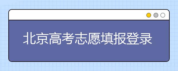 北京高考志愿填報(bào)登錄入口-新高考支援怎么填？