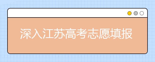 深入江蘇高考志愿填報，為你帶來全面指南