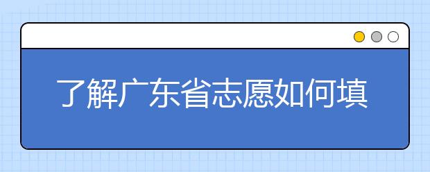 了解廣東省志愿如何填報，讓每一分精力都在刀刃上