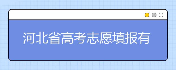 河北省高考志愿填報有講究，帶你了解怎么更好利用分?jǐn)?shù)