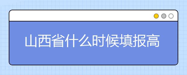 山西省什么時(shí)候填報(bào)高考志愿？報(bào)考志愿必須要了解山西省志愿設(shè)置！