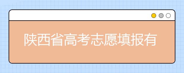 陜西省高考志愿填報有哪些注意事項？以下幾點必看！