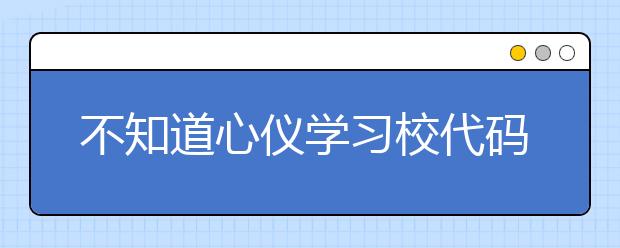 不知道心儀學習校代碼？湖北高校院校代碼信息為您匯總