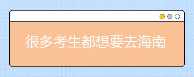 很多考生都想要去海南地區(qū)上學(xué)，為您整理海南高校院校代碼信息