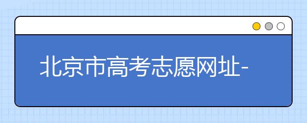 北京市高考志愿網(wǎng)址-新高考應(yīng)該如何應(yīng)對(duì)？
