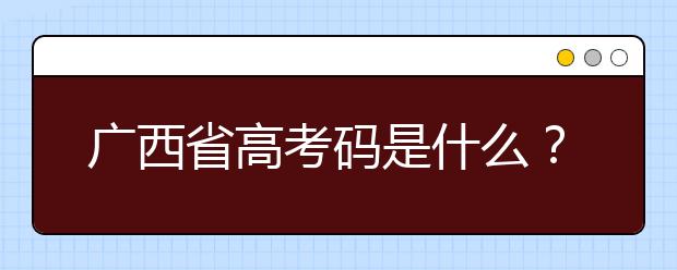 廣西高考碼是什么？廣西地區(qū)高校院校代碼信息匯總?cè)缦? src="/Upload/20200723/159548622928886.jpg" >
                            <b>廣西高考碼是什么？廣西地區(qū)高校院校代碼信息匯總?cè)缦?/b>
                            <!--                     <div   id="gnded3v"   class="listRandom listRandom">
                        <span>廣西高考碼是什么？廣</span>
                    </div>-->
                            <!-- <p class="list_content">廣西高考碼是什么？院校代碼即學(xué)校標(biāo)識碼，為您整理廣西地區(qū)高校院校代碼信息匯總，快看看你想上哪個大學(xué)吧！學(xué)校名稱學(xué)校標(biāo)識碼主管部門所在地辦學(xué)層次備注廣西大學(xué)105...</p>-->
                            <p class="list_content">今天，大學(xué)路小編為大家?guī)Я藦V西高考碼是什么？廣西地區(qū)高校院校代碼信息匯總?cè)缦?，希望能幫助到廣大考生和家長，一起來看看吧！</p>
                        </a>
                        <i>2020年07月23日 14:38</i>
                    </li><li>
                        <a href="/a_106441.html">
                            <img alt=