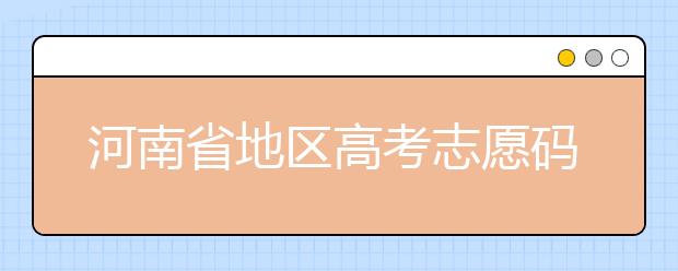 重慶市地區(qū)高考志愿碼是什么？為您整理重慶市地區(qū)全部大學(xué)信息代碼~