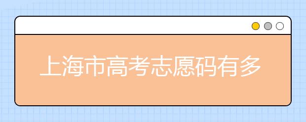 上海市高考志愿碼有多少？上海市有哪些大學？