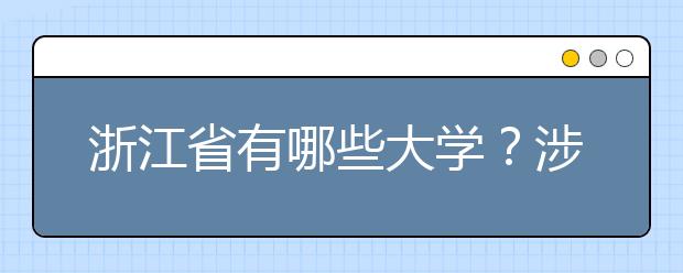 浙江省有哪些大學？涉江生高考志愿碼整理如下！