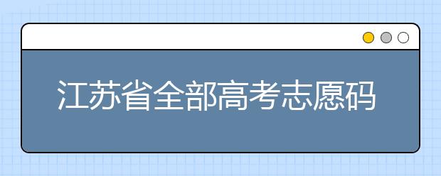 江蘇省全部高考志愿碼，供大家參考！