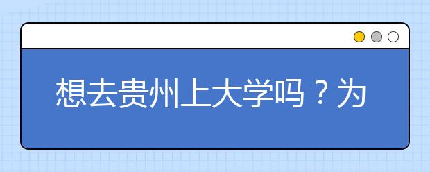 想去貴州上大學(xué)嗎？為您整理貴州高考志愿碼！