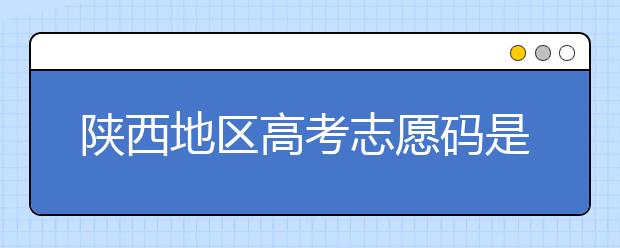 陜西地區(qū)高考志愿碼是多少？都有哪些大學？