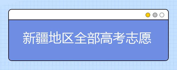 新疆地區(qū)全部高考志愿碼匯總整理清單！請(qǐng)查收！