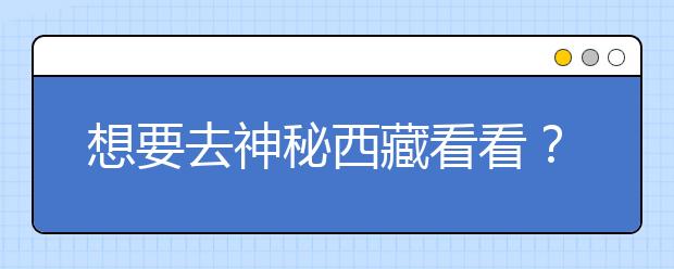 想要去神秘西藏看看？報(bào)考西藏大學(xué)，西藏全部大學(xué)高考志愿碼為您整理如下！