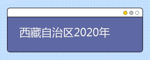 西藏自治區(qū)2020年普通高等學(xué)校招生錄取最低控制分?jǐn)?shù)線劃定如下！
