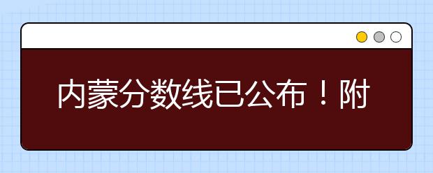內(nèi)蒙分數(shù)線已公布！附帶內(nèi)蒙古高考志愿一分一檔列表整理！