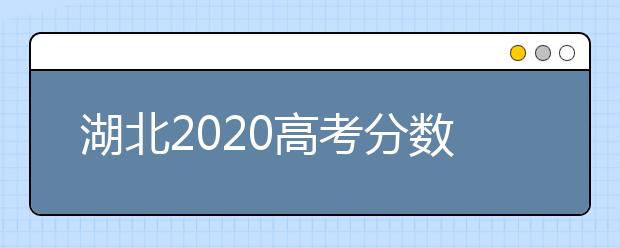 湖北2020高考分數(shù)線：文科一本531分理科一本521分
