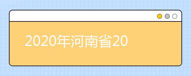 2020年河南省2020年普通高招錄取控制分?jǐn)?shù)線分析，更好了解河南高考！