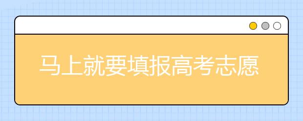 馬上就要填報(bào)高考志愿了，北京新高考政策你了解嗎？