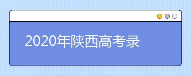 2020年陜西高考錄取分數線 一本文史類512分 理工類451分