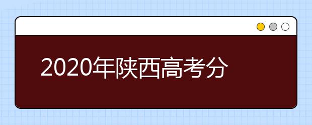 2020年陜西高考分數線發(fā)布會現(xiàn)場答記者問