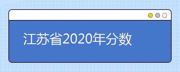 江蘇省2020年分數(shù)線出爐！