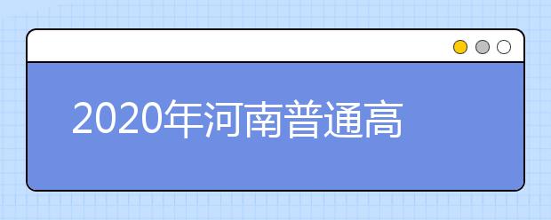 2020年河南普通高校招生藝術(shù)類(lèi)專(zhuān)業(yè)實(shí)行平行志愿問(wèn)題解答