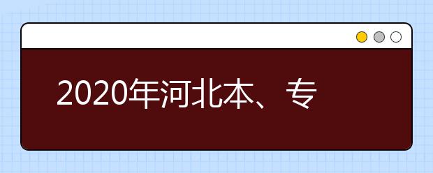 2020年河北本、?？妻r(nóng)村訂單定向免費醫(yī)學(xué)生考生須知