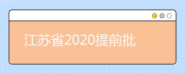 江蘇省2020提前批怎么報？提前批志愿分幾類？