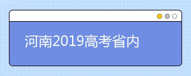 河南2019高考省內(nèi)高校高職高專(zhuān)批什么時(shí)候填報(bào)志愿？