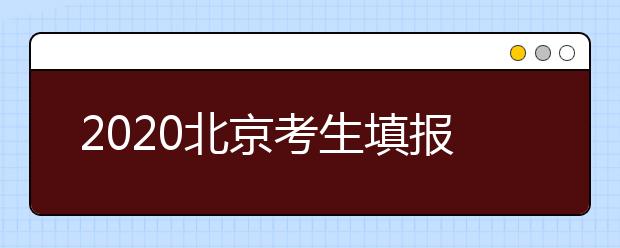 2020北京考生填報(bào)平行志愿需要注意什么？平行志愿怎么填？