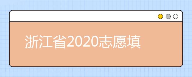 浙江省2020志愿填報時間是什么？浙江省志愿填報方法