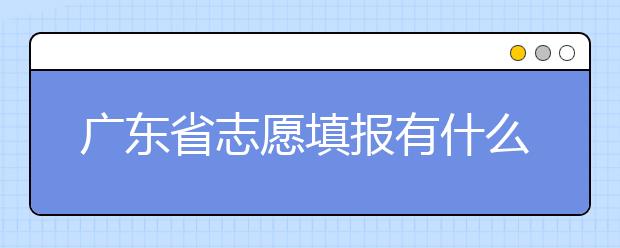 廣東省志愿填報有什么技巧？志愿填報合理梯度怎么設定？