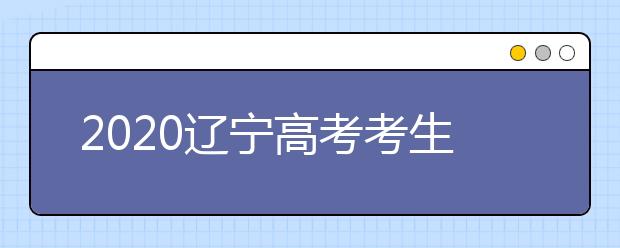 2020遼寧高考考生如何利用平行志愿填報(bào)大學(xué)？